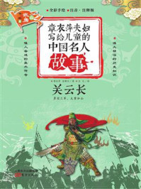 《章衣萍夫妇写给儿童的中国名人故事：武·勇卷（19）关云长》-章衣萍