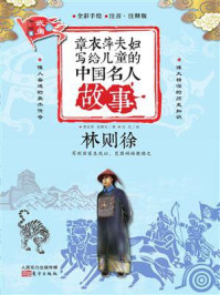 《章衣萍夫妇写给儿童的中国名人故事：武·勇卷（17）林则徐》-章衣萍