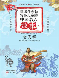 《章衣萍夫妇写给儿童的中国名人故事：武·勇卷（15）文天祥》-章衣萍