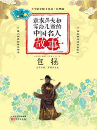 《章衣萍夫妇写给儿童的中国名人故事：文·德卷（12）包拯》-章衣萍