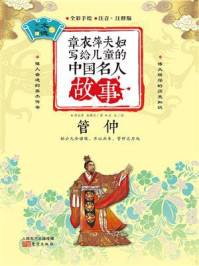 《章衣萍夫妇写给儿童的中国名人故事：文·德卷（10）管仲》-章衣萍