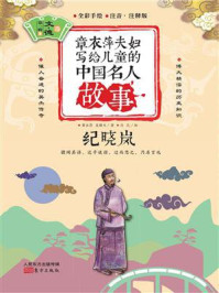 《章衣萍夫妇写给儿童的中国名人故事：文·德卷（9）纪晓岚》-章衣萍