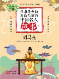 《章衣萍夫妇写给儿童的中国名人故事：文·德卷（7）司马光》-章衣萍