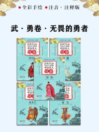 《章衣萍夫妇写给儿童的中国名人故事：武·勇卷·无畏的勇者（22～26）》-章衣萍