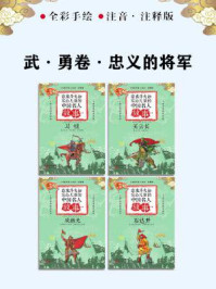 《章衣萍夫妇写给儿童的中国名人故事：武·勇卷·忠义的将军（18～21）》-章衣萍