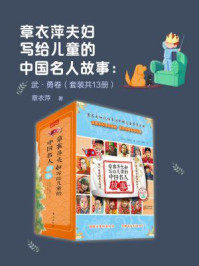 《章衣萍夫妇写给儿童的中国名人故事：武·勇卷（套装共13册）》-章衣萍