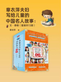 《章衣萍夫妇写给儿童的中国名人故事：文·德卷（套装共13册）》-章衣萍