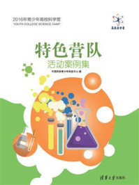 《特色营队活动案例集》-中国科协青少年科技中心