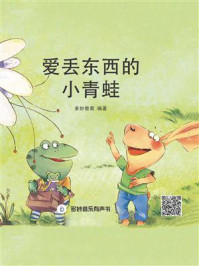 《爱丢东西的小青蛙》-多妙教育