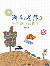 《海龟老师2：十字路口的汽车》-程玮