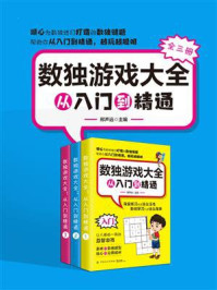 《数独游戏大全：从入门到精通（全3册）》-邢声远