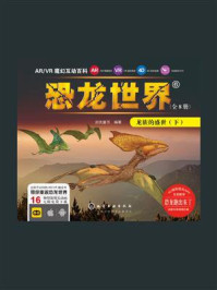 《ARVR魔幻互动百科 ：恐龙世界[龙族的盛世（下）]》-启优童书