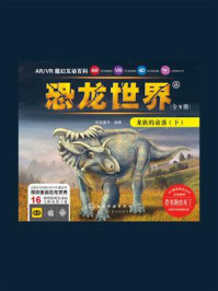 《ARVR魔幻互动百科 ：恐龙世界[龙族的衰落（下）]》-启优童书