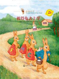 《彼得兔去上学》-琳达·史蒂文斯·阿尔蒙德