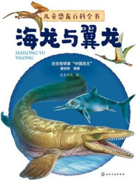 《海龙与翼龙（儿童恐龙百科全书）》-董枝明