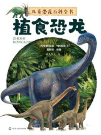 《植食恐龙（儿童恐龙百科全书）》-董枝明