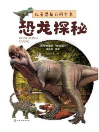 《儿童恐龙百科全书：恐龙探秘》-任南琪、丁杰、陈兆波 编著