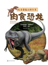 《儿童恐龙百科全书：肉食恐龙》-陈祺、李景侠、王青宁 编著