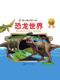 《恐龙世界（注音版）》-胡玉明 编著