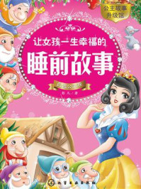 《让女孩一生幸福的睡前故事：白雪公主卷》-彭凡