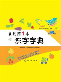 《我的第1本识字字典》-诺贝尔早教研究中心