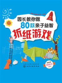 《园长教你做8款亲子益智折纸游戏》-苗菁