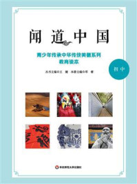 《闻道中国：青少年传承中华传统美德系列教育读本（初中）》-王健