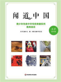 《闻道中国：青少年传承中华传统美德系列教育读本（小学低年级）》-王健