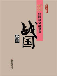 《战国故事（中国历史故事集：修订版）》-林汉达