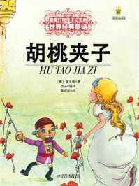 《最能打动孩子心灵的世界经典童话：胡桃夹子》-霍夫曼
