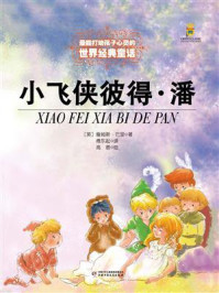 《最能打动孩子心灵的世界经典童话：小飞侠彼得·潘》-巴里