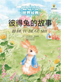 《打动孩子心灵的世界经典：彼得兔的故事》-比阿特丽克斯·波特