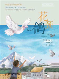 《打动孩子心灵的动物经典：花颈鸽》-达恩·默克奇