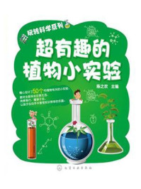 《玩转科学系列：超有趣的植物小实验》-陈之欢