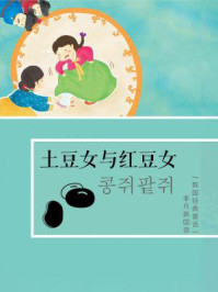 《韩国经典童话：土豆女与红豆女》-不详