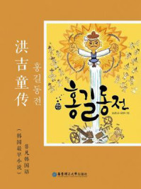 《韩国最早小说：洪吉童传》-不详