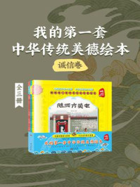 《我的第一套中华传统美德绘本·诚信卷（全3册）》-杨东龙