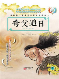 《我的第一套最美中国神话绘本：夸父追日》-杨东龙
