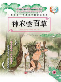 《我的第一套最美中国神话绘本：神农尝百草》-杨东龙