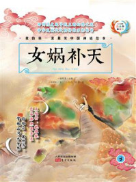 《我的第一套最美中国神话绘本：女娲补天》-杨东龙