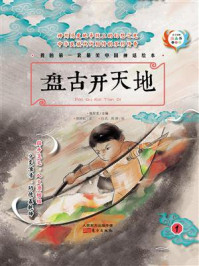 《我的第一套最美中国神话绘本：盘古开天地》-杨东龙