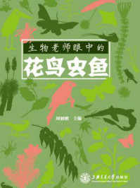 《生物老师眼中的花鸟虫鱼》-周韧刚