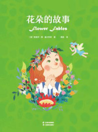 《花朵的故事》-Louisa May Alcott