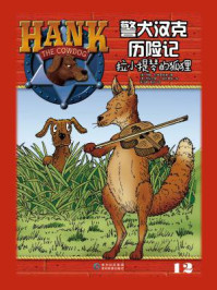 《警犬汉克历险记12：拉小提琴的狐狸》-约翰·R. 埃里克森
