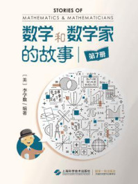 《数学和数学家的故事（第7册）》-李学数