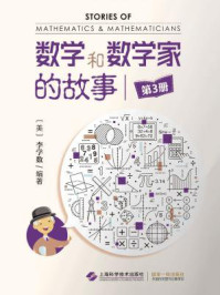 《数学和数学家的故事（第3册）》-李学数