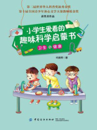 《小学生爱看的趣味科学启蒙书·卫生与健康》-代晓琴