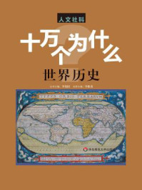 《十万个为什么：人文社科版（世界历史）》-李稚勇