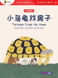 《小乌龟找房子（双语听读绘本·情商培养系列）》-卡特里恩·科兹尔