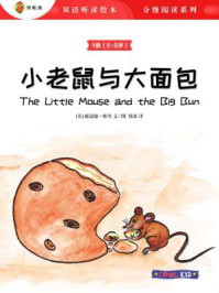 《小老鼠与大面包（1级 6-8岁）》-赫迈德· 欧里